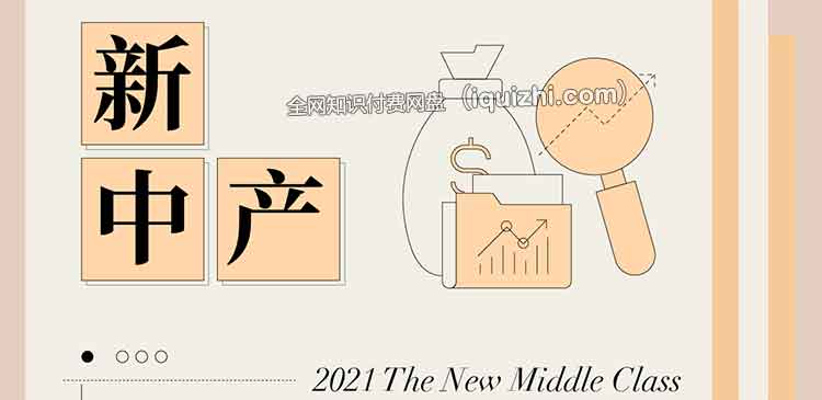 2021新中产白皮书-百度网盘资源-下载