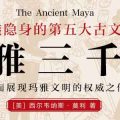 玛雅三千年-电子书(txt-pdf-epub-mobi)-百度网盘资源-下载