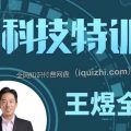 王煜全·前哨科技特训营第三季(2022)-百度网盘资源-下载