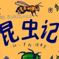 《昆虫记》里的昆虫课-百度网盘资源-下载