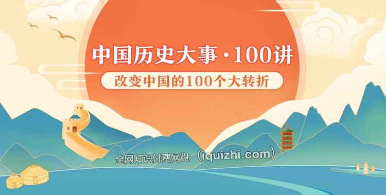 中国历史大事100讲-百度网盘资源-下载