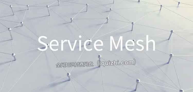Service Mesh实战-百度网盘资源-下载