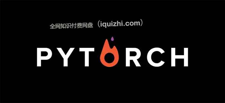 PyTorch深度学习实战-百度网盘资源-下载