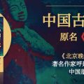 中国古代异闻录-电子书(txt-pdf-epub-mobi)-百度网盘资源-下载
