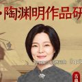 董梅·陶渊明作品研修班-百度网盘资源-下载