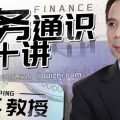 李国平教授：财务通识二十讲-网盘-下载