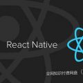 React Native 新架构实战课-网盘-下载