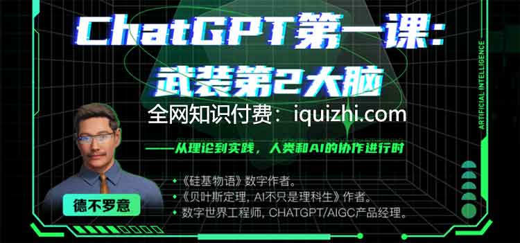 ChatGPT第一课：武装第2大脑-网盘-下载