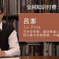 中国美术学院吕澎：中国现代艺术史-网盘-下载